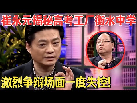 衡中校长与媒体开骂战,场面一度失控!崔永元揭秘高考工厂,衡中洗脑式教育真的可取吗?#崔永元脱口秀