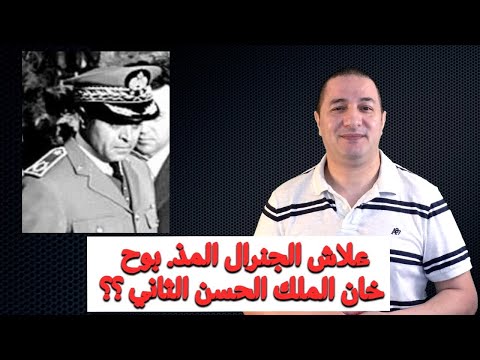 قصة الجنرال اللّي حاول يصفي الملك الحسن الثاني بعدما كان أقرب المقربين له
