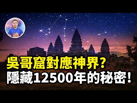 從未公開的角度!戳破900年謊言,失落文明「吳哥窟」到底有多神秘?【地球旅館】