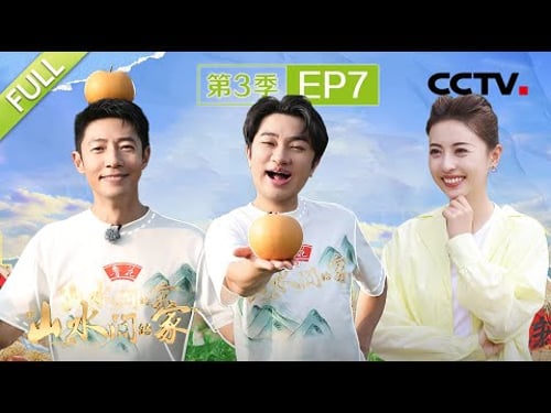 【Full】撒贝宁、王祖蓝比赛两败俱伤爆笑不断,潘涛、张舒越花式揽客化身旅游大使 | CCTV「山水间的家 第三季」第7期 20241027