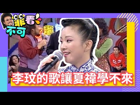 李玟的歌像在唸經讓夏禕學不來?原來小提琴空弦是這樣抖【菲看不可】EP312