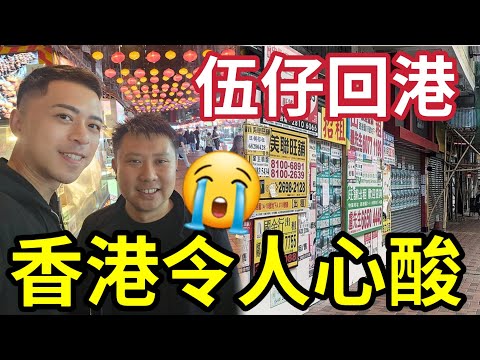 伍仔回流香港勁心酸!環境一次差過一次!香港人好好「太好人」俾人呃曬一生積蓄!