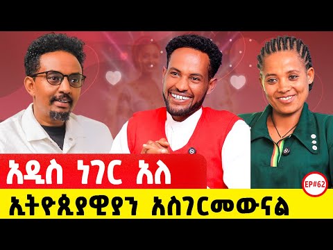 እንቅልፍ አልተኛንም ፤ ያልተደወለልን ሀገር የለም#lovestory #love#ethiopia #ethiopianpodacst