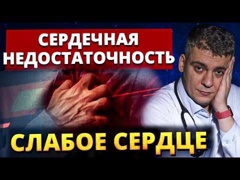 Сердечная недостаточность (ХСН) – как СПАСТИ свое сердце? Какое лечение РАБОТАЕТ!