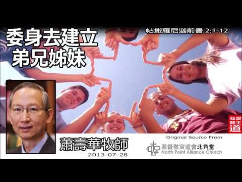 委身去建立弟兄姊妹(帖撒羅尼迦前書2:1-12) - 蕭壽華牧師