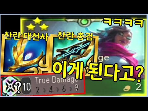 아무도 이게 가능할거라고 감히 상상조차 못한 롤체 역사상 최강의 딜러를 만들었습니다 ㄷㄷㄷㄷㄷㄷㄷ