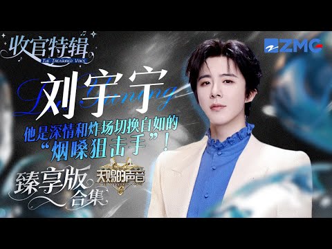 他是深情和炸场切换自如的“烟嗓狙击手”!刘宇宁《天赐的声音6》全季舞台臻享版! #天赐的声音6 #刘宇宁 主题特辑 20250714