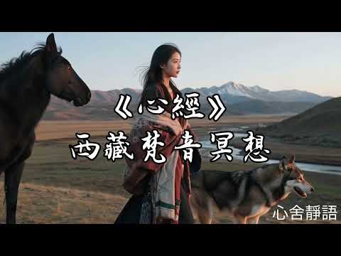 《心經》西藏佛音淨化場域!一小時|適合工作、閱讀、抄經背景,洗滌雜念、淨化負能量|心と空間を同時に浄化してポジティブなエネルギーを呼び込もう#冥想音樂 #放鬆 #心舍靜語 #心經 #睡眠用bgm