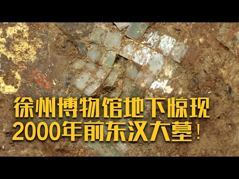 徐州博物馆地下惊现2000年前东汉大墓!漆木器、玉石枕、玉衣残片相继出土 大墓主人究竟是哪一位权贵?《博物馆里的东汉大墓》| 中华国宝