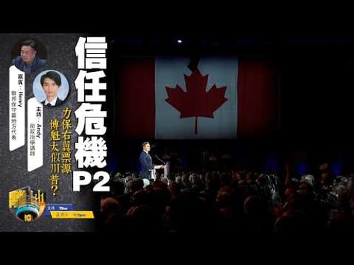 【信任危機】第二節 力保最右翼票源 博魁太過似川普?《離地.博 2026.02.05》