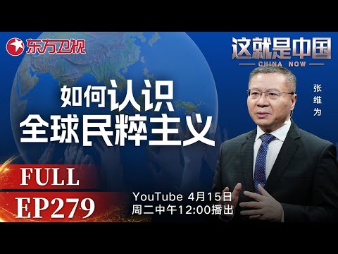 这就是中国 第279期:如何正确认识全球民粹主义|#民粹主义|#美国|特朗普|#这就是中国|#张维为|#范勇鹏|China Now|FULL