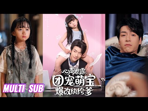 🔥🔥【完整版】杨心妍&许凌云《心声泄露,团宠萌宝爆改纨绔爹》前世女孩流落归来,卑微讨好亲生父母,却被他们和妹妹害的惨死,重来一世她决定给自己换个爸爸!#短剧 #完結 #蔓蔓書屋 #大结局