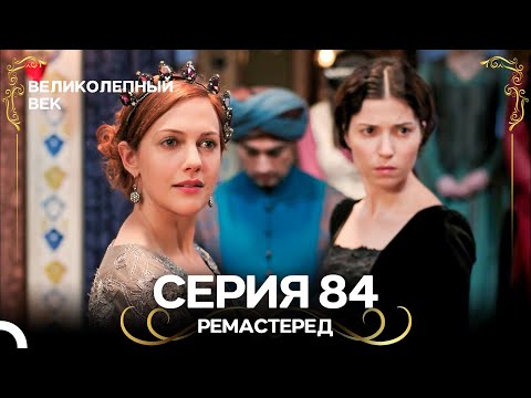 Великолепный Век 84. Серия (РЕМАСТЕРЕД) (Русский Дубляж)