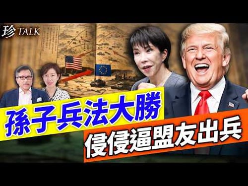 (有片)高市早苗訪美求援!特朗普以「珍珠港」突襲神回應!煙霧彈玩到出神入化 伊朗460kg高濃縮鈾自爆 中共武器變廢鐵!#美國伊朗戰 #高市早苗 #特朗普 #珍Talk(潘東凱)