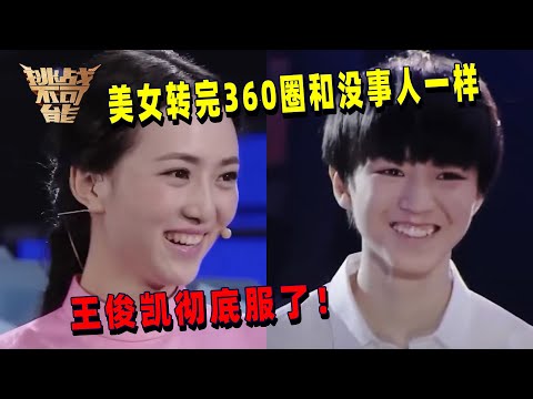 美女挑战360度旋转 王俊凯惊呆了!她到底是怎么做到的?| 挑战不可能 Impossible Challenge