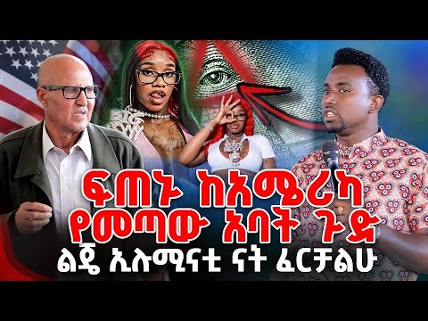 ፍጠኑ ከአሜሪካ የመጣው አባት ጉድልጄ ኢሉሚናቲ ናት ፈርቻልሁ PROPHET MENTESNOT BEDILU