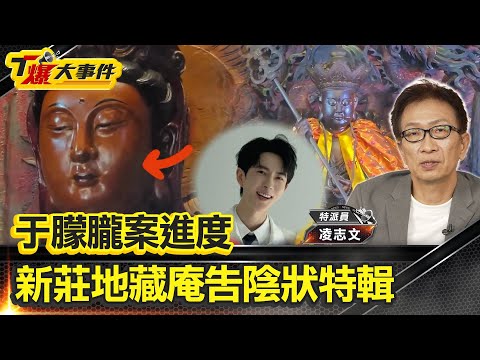于朦朧案進度|新莊地藏庵告陰狀特輯|特派員:凌製作|冤魂請命說冤情|穿越陰陽求公義【#T爆大事件】20251020