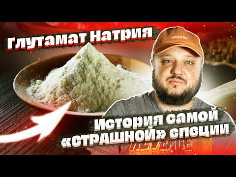 ГЛУТАМАТ НАТРИЯ. Удивительная история самой "СТРАШНОЙ" приправы.