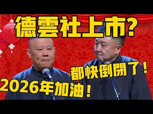 【德云社上市计划】郭德綱:2026年我加油!努力!于謙:都快倒闭了,还上市?#郭德纲 #于谦#德云社#优酷#德云社最新相声