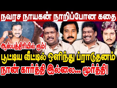 தனி ரூம்! நவரச நாயகன் நாறிப்போன கதை! பூட்டிய வீட்டில் ப்ராடுதனம்! balaji prabhu about karthik