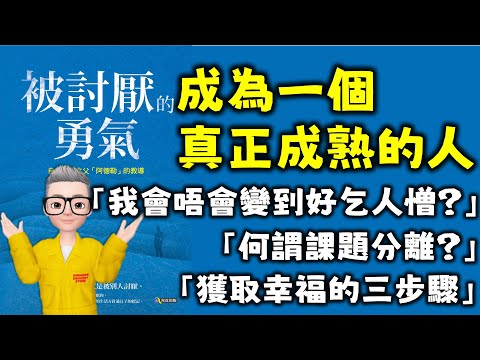 Ep528.如何通過《被討厭的勇氣》來獲得真正的幸福丨什麼是課題分離?丨人生的苦惱來自哪裡?丨如何擺脫人際關係的煩惱?丨我們如何追尋自己的幸福?丨阿德勒丨個體心理學丨陳老C