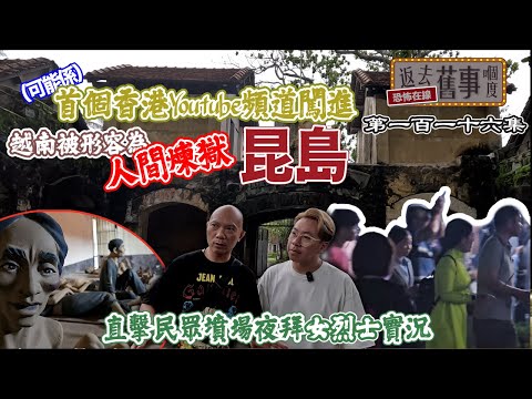 (可能係)首個香港Youtube 頻道闖進越南被形容為人間煉獄~昆島!直擊民眾墳場夜拜女烈士實況