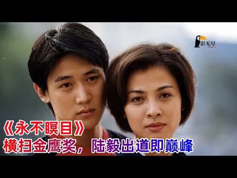 剧情片,横扫金鹰奖,陆毅出道既巅峰的电视剧,一口气看完《永不瞑目》解说#陆毅 #苏瑾 #尤勇智 #袁立