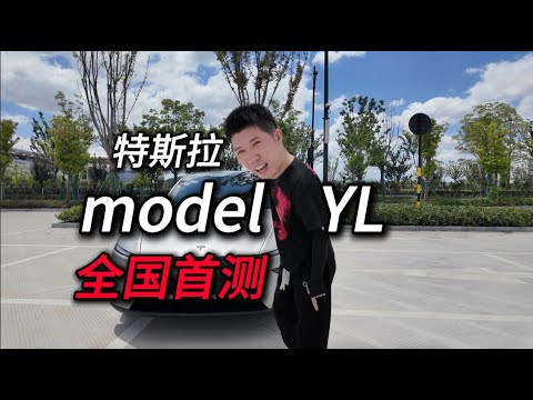 特斯拉model YL:最大卖点是什么?