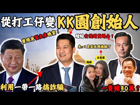 他曾經被國家發出紅色通緝令, 為何搖身一變成了KK園創始人? 他是怎樣包裝自己?然後混入國家主席晚宴? 他落網之後.... 原來四大家族白應蘭還未c? 如今她是否整容? 改頭換面?#z檔案 #緬甸