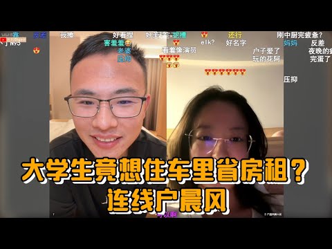 大学生竟想住车里省房租?连线户晨风