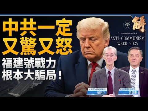 The CCP's eerie silence must be filled with shock and anger! Is the Fujian aircraft carrier a mob...