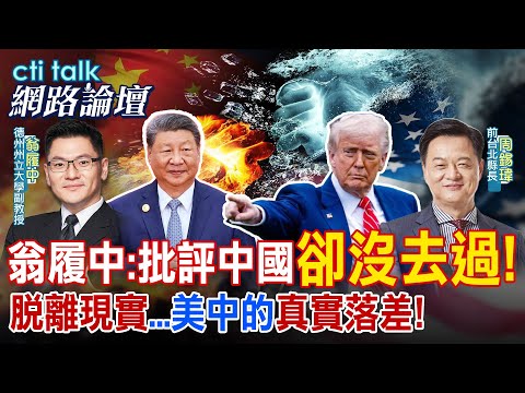 【全程字幕】周錫瑋傻眼! 美國批評中國很容易 但卻沒去過中國! 翁履中談美中真實落差:脫離現實的認知,才是最危險的問題 講真話錯了嗎?@中天電視CtiTv @ctitalk網路論壇