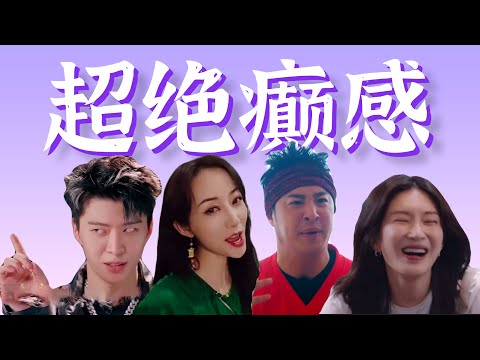 明星集体发“神金”,精神状态太美啦!爆笑盘点【近期综艺癫场面】