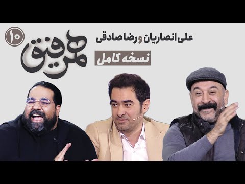Hamrefigh 10 | نسخه کامل برنامه همرفیق شهاب حسینی قسمت 10 با حضورمرحوم علی انصاریان و رضا صادقی