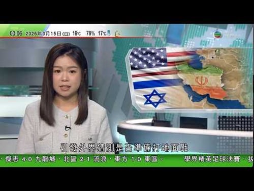 無綫TVB 0030新聞報道|美以襲伊朗 加沙市垃圾堆積 居民恐被遺忘重建無期|何立峰率團赴法與美方經貿磋商 謝鋒指中國開放非「黑色星期五」式促銷|OpenClaw可自動管理文件 專家提醒小心資料外洩
