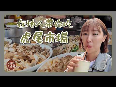 雲林推薦|在地人逛的虎尾市場!熱賣60年的果汁!超大塊的古早味肉羹!不加一滴水的花生冰淇淋!