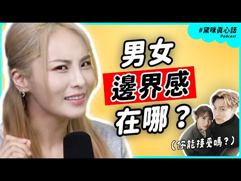 男女「邊界感」到底怎麼抓🤔?范姜、粿粿、王子事件聊友誼尺度|【黛咪真心說01】