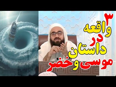 ۳ واقعه در داستان موسی و خضر علیهمالسلام/ مولانا بهزاد فقهی #مولانا_بهزاد_فقهی #اسلام #داستان #عشق