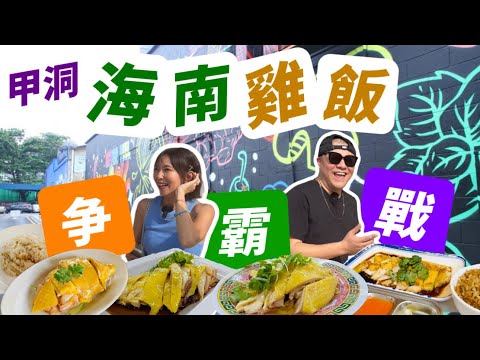 【雞飯爭霸戰】實測甲洞5間人氣海南雞飯店