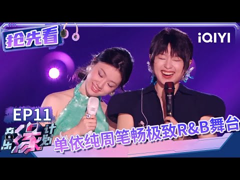 单依纯周笔畅合唱《TENDER》双重转音听爽了!“周一上班”组合就是R&B王炸 | 音乐缘计划 抢先看 | Melody Journey | iQIYI综艺