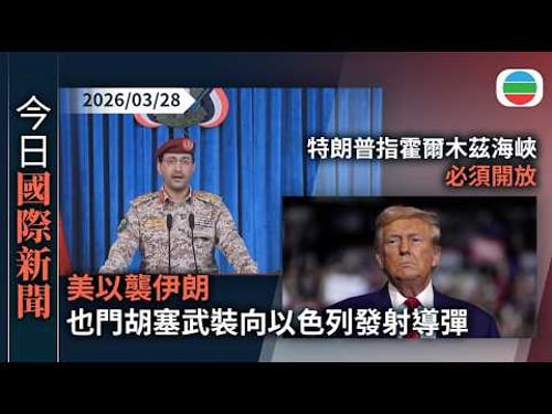 今日國際新聞重點:美以襲伊朗 也門胡塞武裝向以色列發射導彈 表明支持伊朗等力量|特朗普指霍爾木茲海峽必須開放 伊方稱將促進人道主義貨船通過|無綫新聞|TVB News|2026/03/28