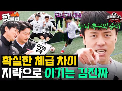 김진짜 축구 실력 대.공.개👀💥 체급 차이 커버하는 지략가가 승리하는 법⚽|뭉쳐야 찬다 3|JTBC 240609 방송