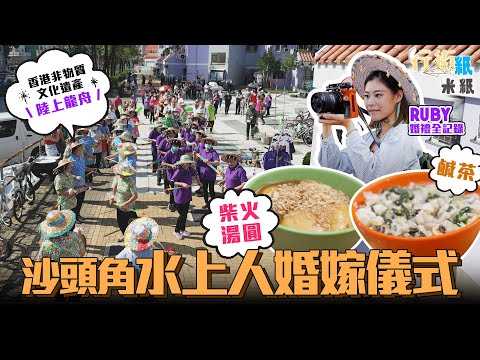 #米紙|水上人婚嫁全記錄|沙頭角禁區僅有鶴佬人婚禮儀式 柴火湯圓 傳統鹹茶 陸上龍舟 失傳「嘆歌」齊被列入香港非物質文化遺產清單 望保留香港族群人情味 #行街紙
