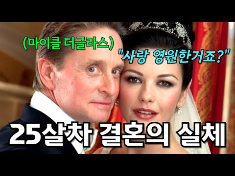 마이클 더글라스와 캐서린 제타 존스의 비참한 결혼생활