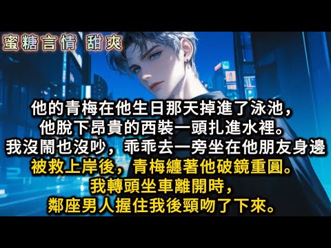 他的青梅在他生日那天掉進了泳池,他脫下昂貴的西裝一頭扎進水裡。我沒鬧也沒吵,乖乖去一旁坐在他朋友身邊。被救上岸後,青梅纏著他破鏡重圓。我轉頭坐車離開時,鄰座男人握住我後頸吻了下來。