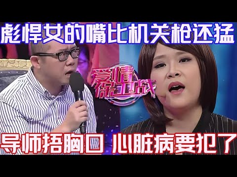 PLUS版【愛情保衛戰】彪悍女的嘴比加特林還猛!導師嚇得心臟病要犯了,塗磊跟她比都略遜一籌!#情感