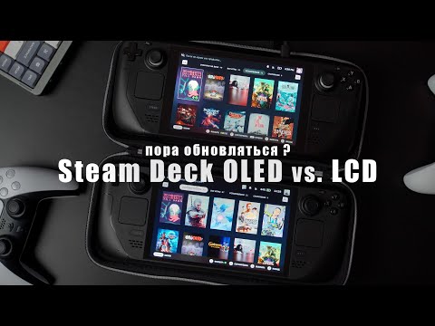 Steam Deck OLED vs LCD Сравнительный обзор