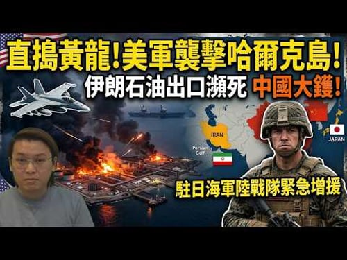 中國大鑊!美軍襲擊哈爾克島!伊朗石油出口瀕死!駐日海軍陸戰隊緊急增援 | 夜間熱線20260315(A)