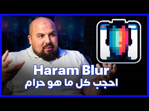 HARAM BLUR: AI-Powered Protection from Haram | تطبيق يساعدك لحجب ما هو حرام