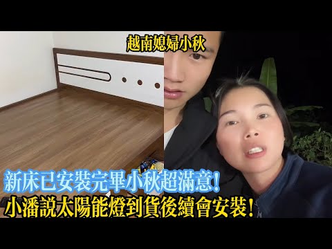 新床已安裝完畢小秋超滿意!小潘展示訂購的太陽能燈到貨後續會安裝!【越南媳婦小秋】